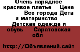 Очень нарядное,красивое платье. › Цена ­ 1 900 - Все города Дети и материнство » Детская одежда и обувь   . Саратовская обл.